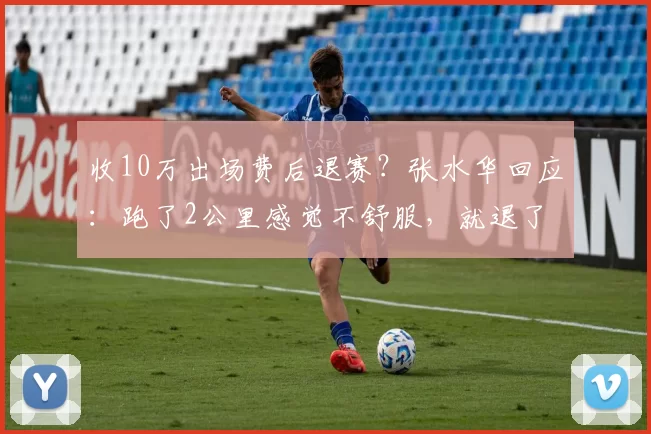 收10万出场费后退赛？张水华回应：跑了2公里感觉不舒服，就退了