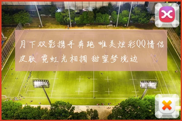 月下双影携手奔跑 唯美炫彩QQ情侣皮肤 霓虹光相拥 甜蜜梦境边