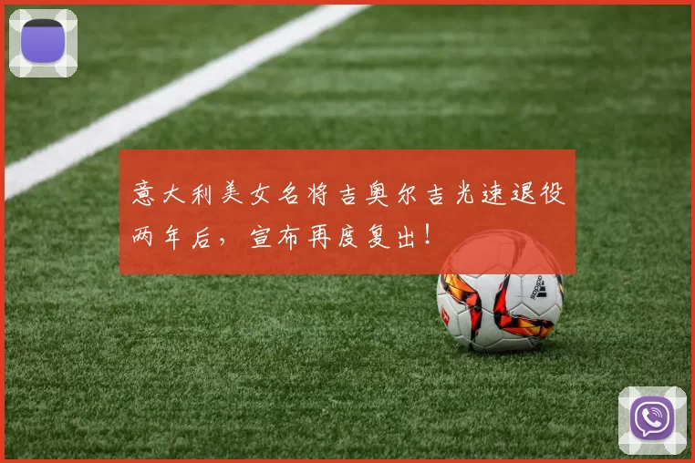 意大利美女名将吉奥尔吉光速退役两年后，宣布再度复出！