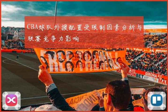 CBA球队外援配置受限制因素分析与联赛竞争力影响