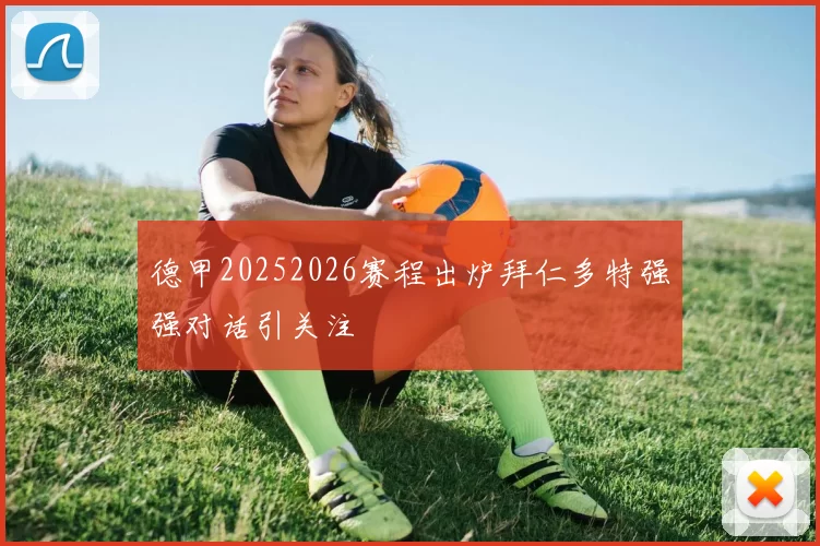 德甲20252026赛程出炉拜仁多特强强对话引关注