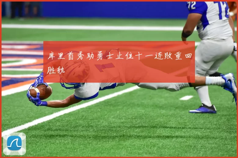 库里首秀助勇士止住十一连败重回胜轨