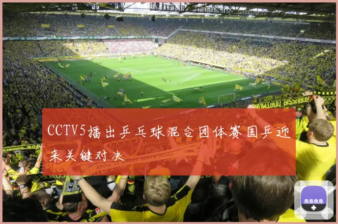 CCTV5播出乒乓球混合团体赛国乒迎来关键对决