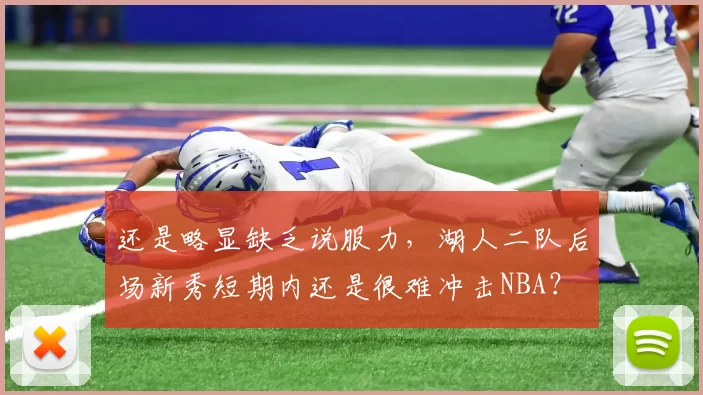 还是略显缺乏说服力，湖人二队后场新秀短期内还是很难冲击NBA？