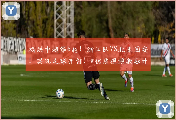 戏说中超第6轮！浙江队VS北京国安！实况足球开打！#优质视频激励计划#
