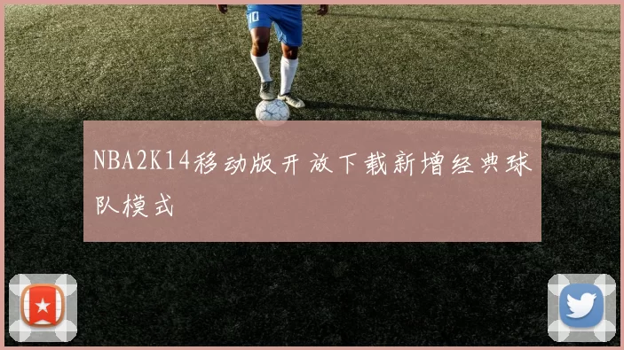 NBA2K14移动版开放下载新增经典球队模式