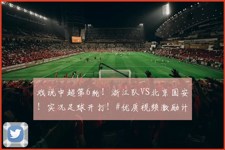 戏说中超第6轮！浙江队VS北京国安！实况足球开打！#优质视频激励计划#