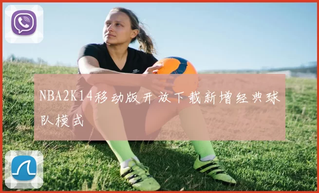 NBA2K14移动版开放下载新增经典球队模式