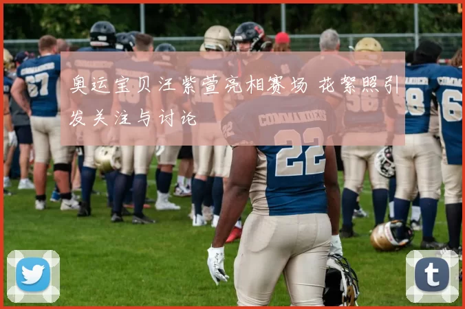 奥运宝贝汪紫萱亮相赛场 花絮照引发关注与讨论