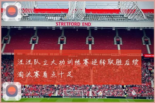 汪汪队立大功训练赛逆转取胜后续淘汰赛看点十足