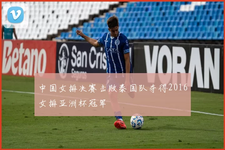 中国女排决赛击败泰国队夺得2016女排亚洲杯冠军