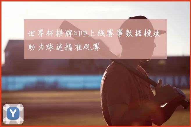 世界杯棋牌app上线赛事数据模块 助力球迷精准观赛