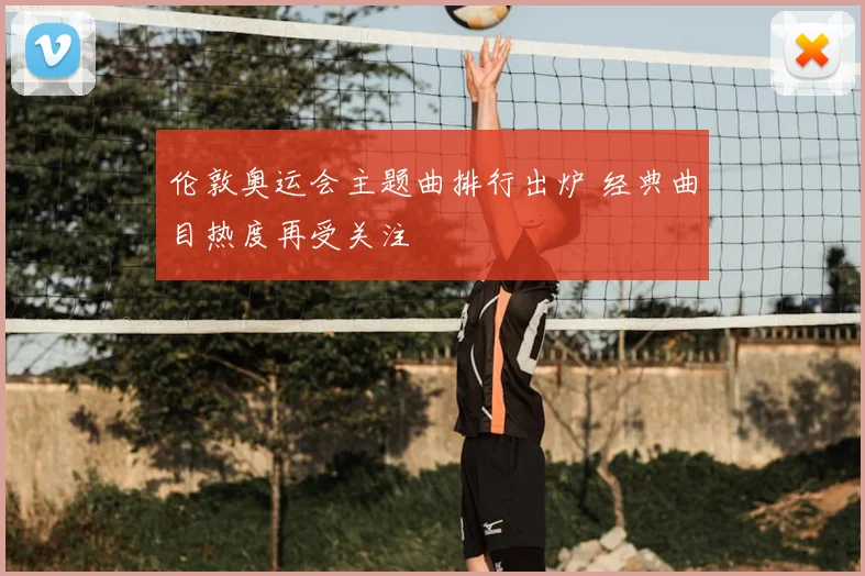 伦敦奥运会主题曲排行出炉 经典曲目热度再受关注