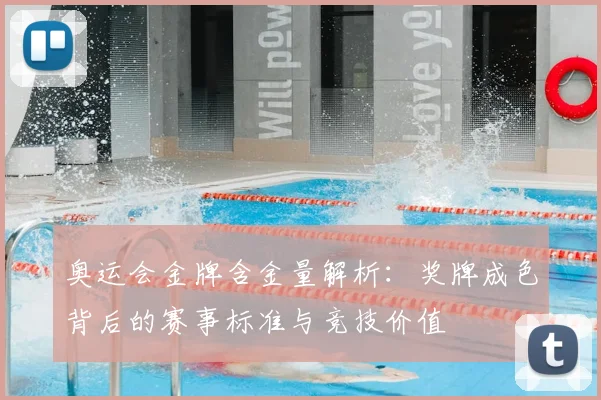 奥运会金牌含金量解析：奖牌成色背后的赛事标准与竞技价值