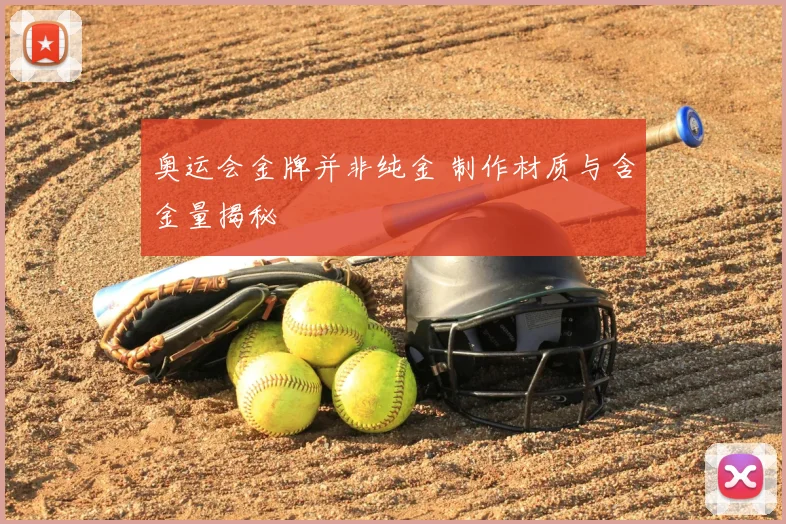 奥运会金牌并非纯金 制作材质与含金量揭秘