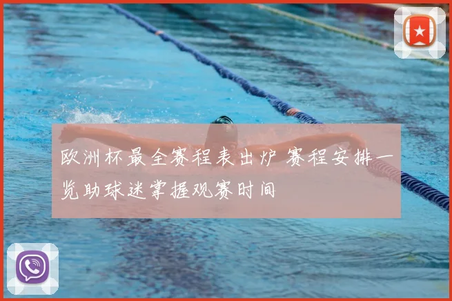 欧洲杯最全赛程表出炉 赛程安排一览助球迷掌握观赛时间