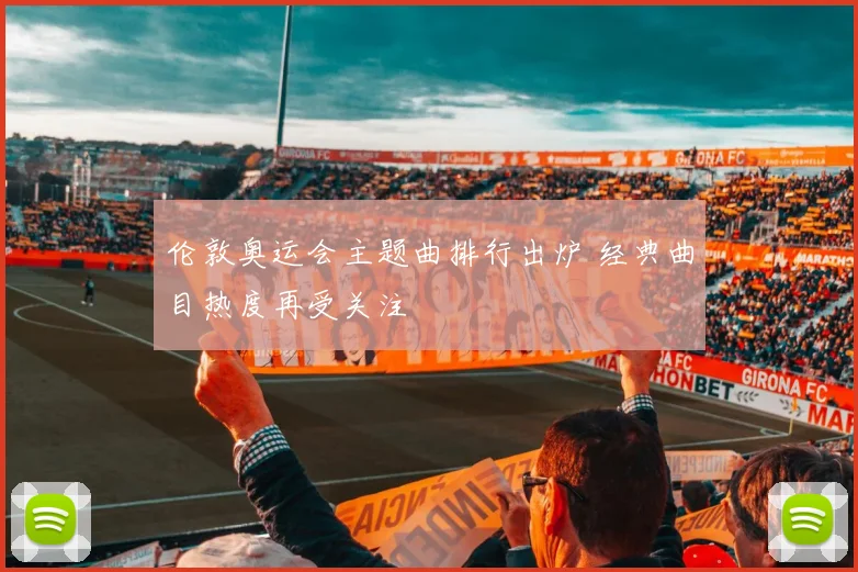 伦敦奥运会主题曲排行出炉 经典曲目热度再受关注