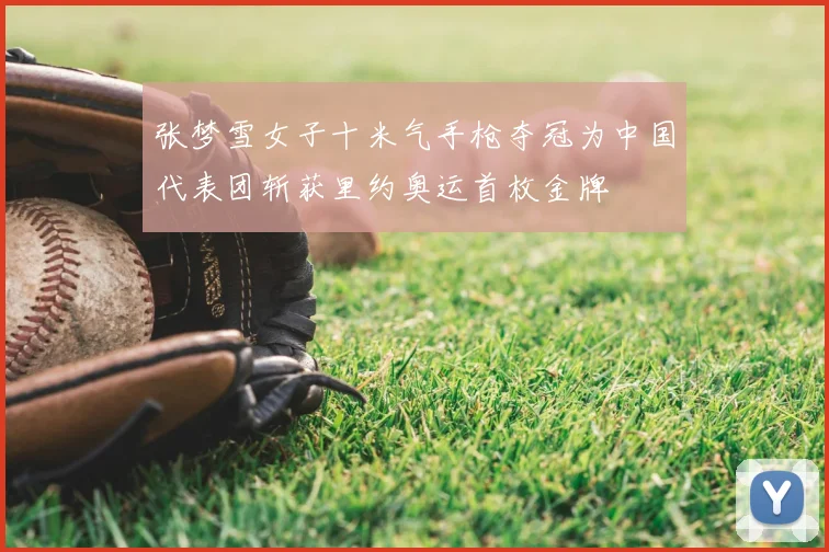 张梦雪女子十米气手枪夺冠为中国代表团斩获里约奥运首枚金牌