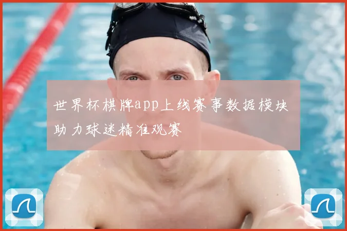 世界杯棋牌app上线赛事数据模块 助力球迷精准观赛