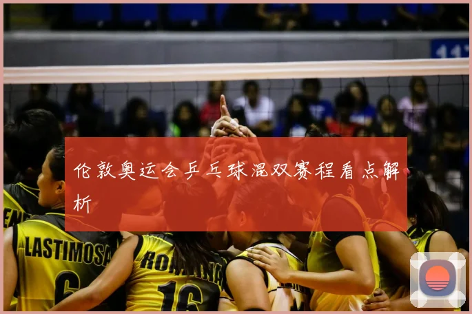 伦敦奥运会乒乓球混双赛程看点解析